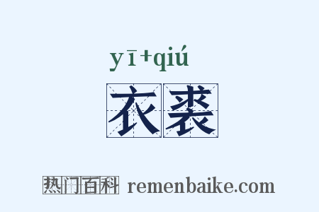 衣裘是什么意思的图片